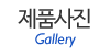 제품사진
