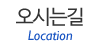 오시는길