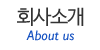 회사소개