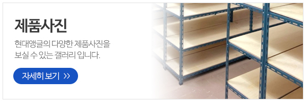 현대앵글_메인하단_제품사진